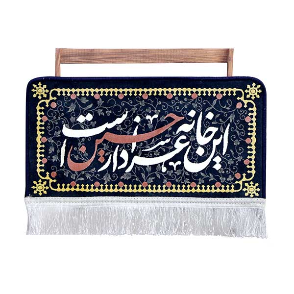 فرش ماشینی دیوارکوب مدل کتیبه این خانه عزادار حسین است کد 10